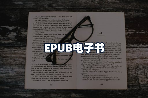 EPUB电子书