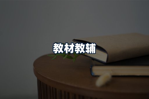 教材教辅